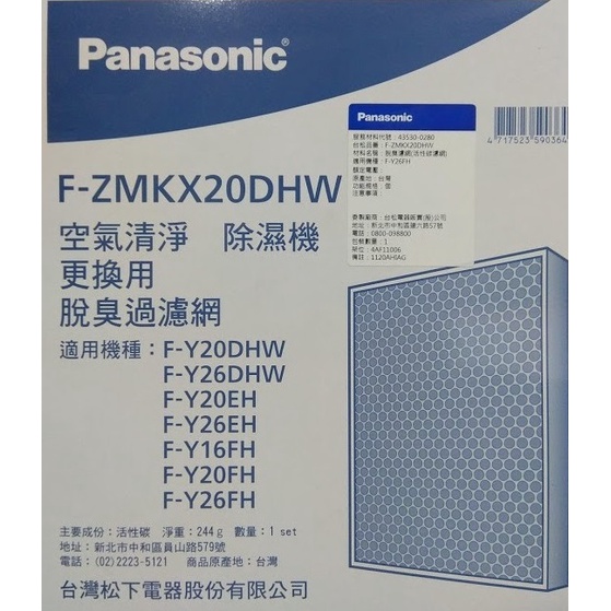 原廠Panasonic 國際牌除濕機清淨型專用HEPA濾網【F-ZMJX20DHW  】