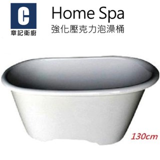 Home Spa 強化壓克力泡澡桶(130cm) BB1307060