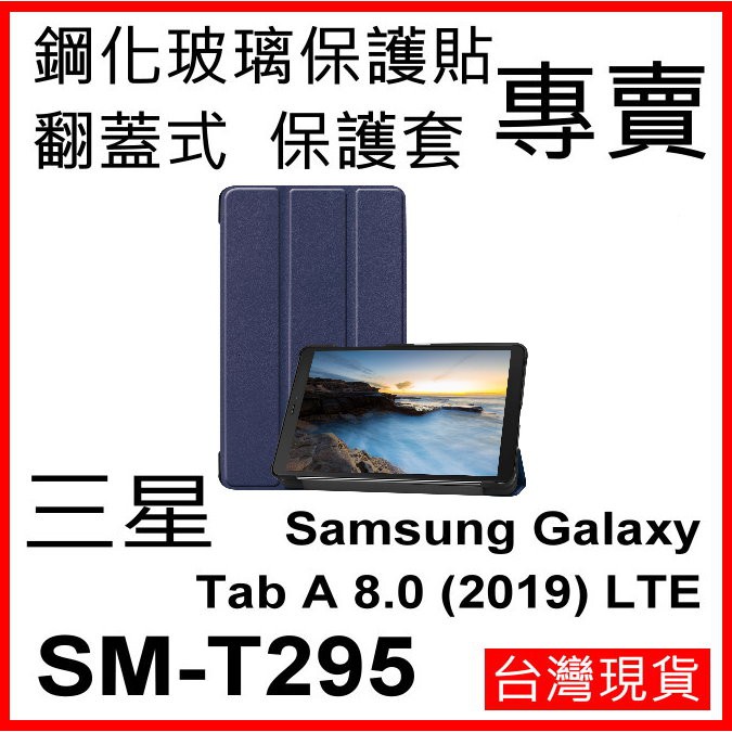 三星 平板 Galaxy Tab A 8.0" 2019 LTE SM-T295 三折 可站立 支架 保護套 皮套