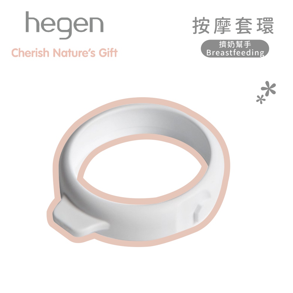 新加坡 hegen 電動擠乳器專用｜按摩套環 (替換配件)