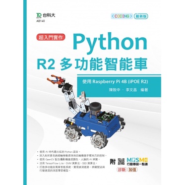 【大享】	超入門實作 Python R2多功能智能車	9789865234164	台科大	AB140	550【大享電腦書店】