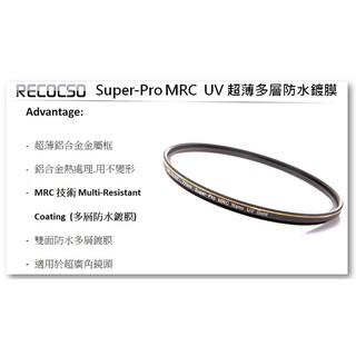 Recocso Super-Pro MRC 77mm UV 超薄濾鏡.德國光學玻璃鏡片.雙面奈米鍍膜.(B+W可參考)