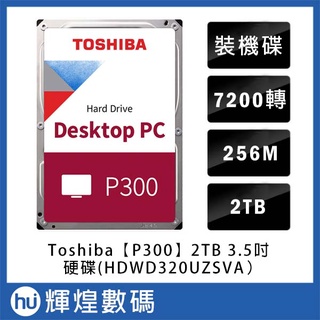 Toshiba【P300】2TB 3.5吋桌上型硬碟(HDWD320UZSVA)