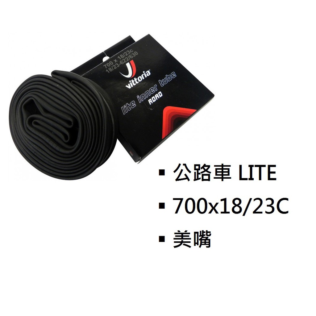 【精選特賣】VITTORIA LITE 700*18/23C-48mm 公路車 美嘴 內胎