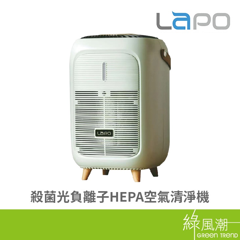 LaPO LA-01 UVC殺菌 光負離子 HEPA 空氣清淨機 清新綠