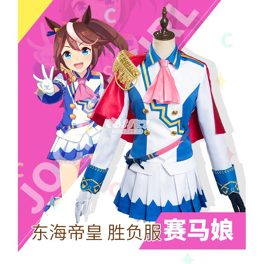 【代購】賽馬娘 Pretty Derby 東海帝王 勝負服 COS COSPLAY