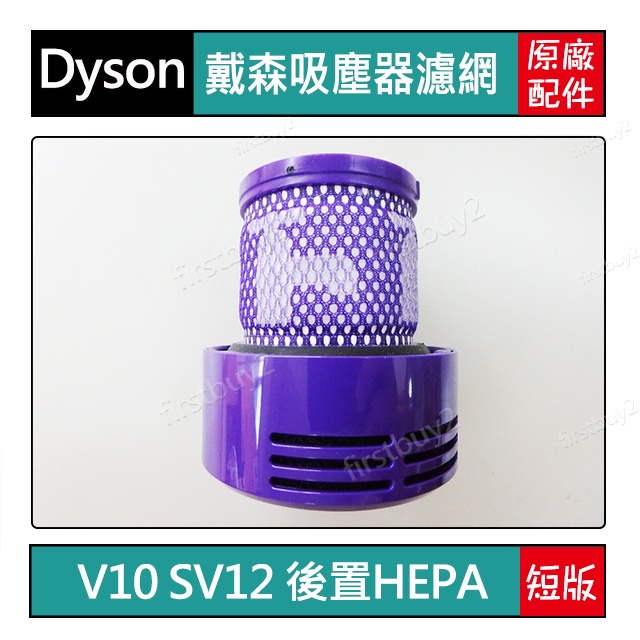 【現貨】Dyson吸塵器 原廠配件 V10 SV12 專用 HEPA 後置濾網 日規(短版) 全新盒裝 濾芯