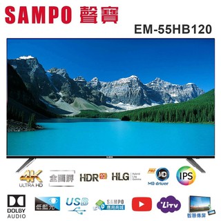 【SAMPO聲寶】55吋IPS 4K安卓聯網智慧連網液晶電視EM-55HBS120 /無電梯一樓+100元/安裝另計費用