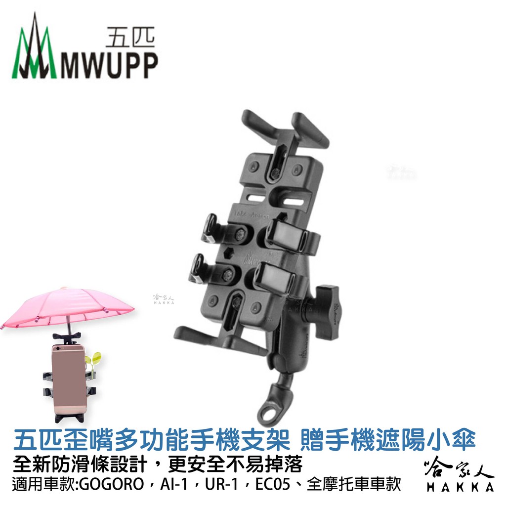 五匹 多功能手機架 贈遮陽小傘 MWUPP 金屬 摩托車 GOGORO AI-1 機車 手機架 外送 手機支架 哈家人