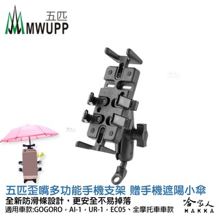 五匹 多功能手機架 贈遮陽小傘 mwupp 金屬 摩托車 gogoro ai-1 機車 手機架 外送 手機支架 哈家人