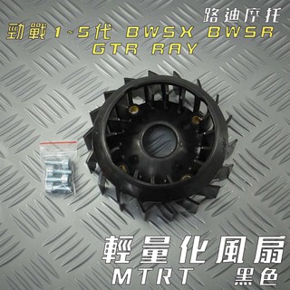 路迪摩托 MTRT 黑色 勁戰 輕量化風扇 風扇 高效能 適用 新勁戰 三代戰 四代戰 五代戰 BWS R GTR