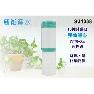 【新裕淨水】10英吋雙效濾心.淨水器.濾水器.RO純水機.飲水機(貨號SU1338)