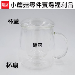 零件專區 (福利品) RELEA 物生物 320ml 小蘑菇 濾心 杯子 蓋子 泡茶杯 耐熱玻璃水杯 零件賣場