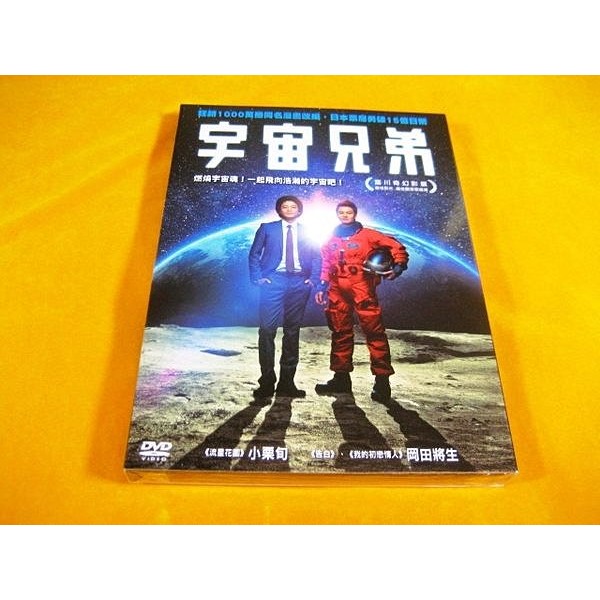 全新日影 宇宙兄弟 Dvd 小栗旬岡田將生同名漫畫改編日本票房勇破15億日幣富川奇幻影展 蝦皮購物