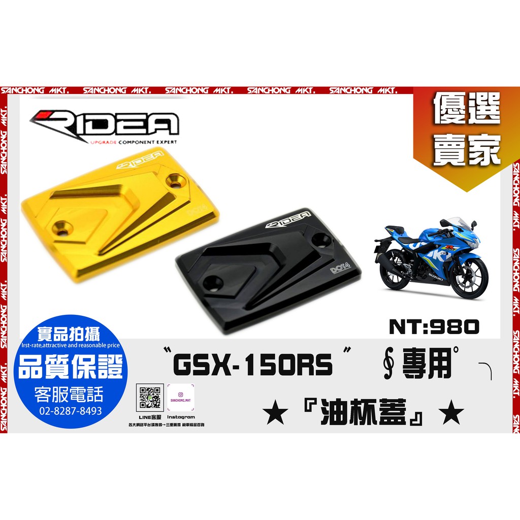 三重賣場 RIDEAG GSX-150RS 油杯蓋 油杯 油缸蓋 油蓋 重機用油杯蓋 重機專用 重機油蓋