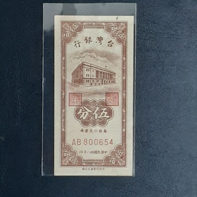 台灣銀行民國38年五分紙鈔