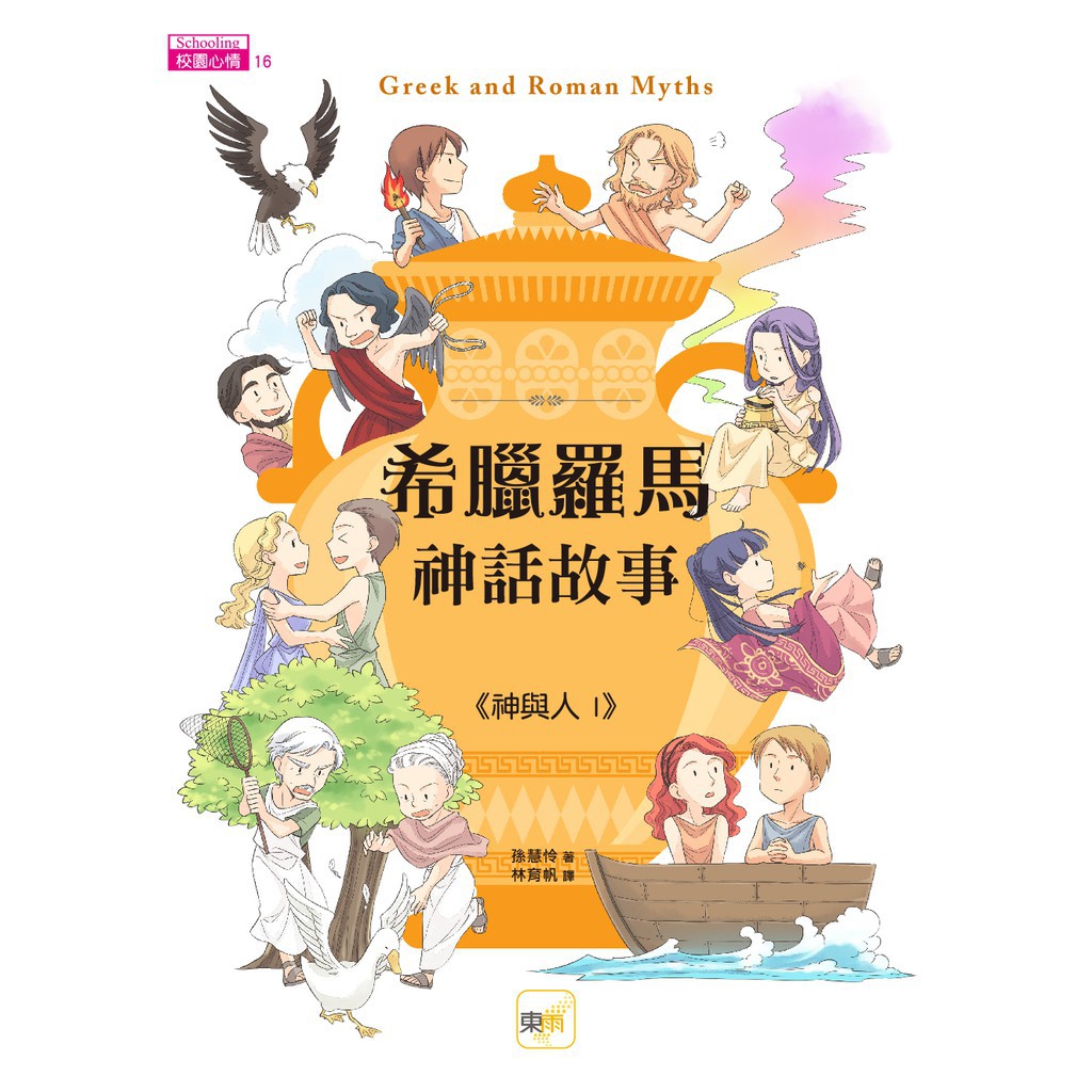 東雨 希臘羅馬神話故事 神與人1 蝦皮購物