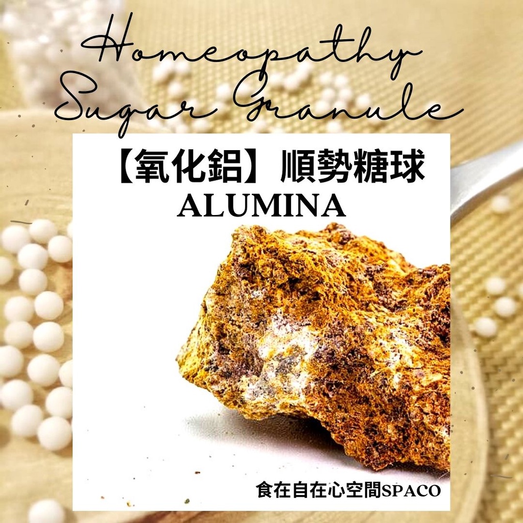 順勢糖球【鋁●氧化鋁●金屬鋁●Alumina】Homeopathic Granule