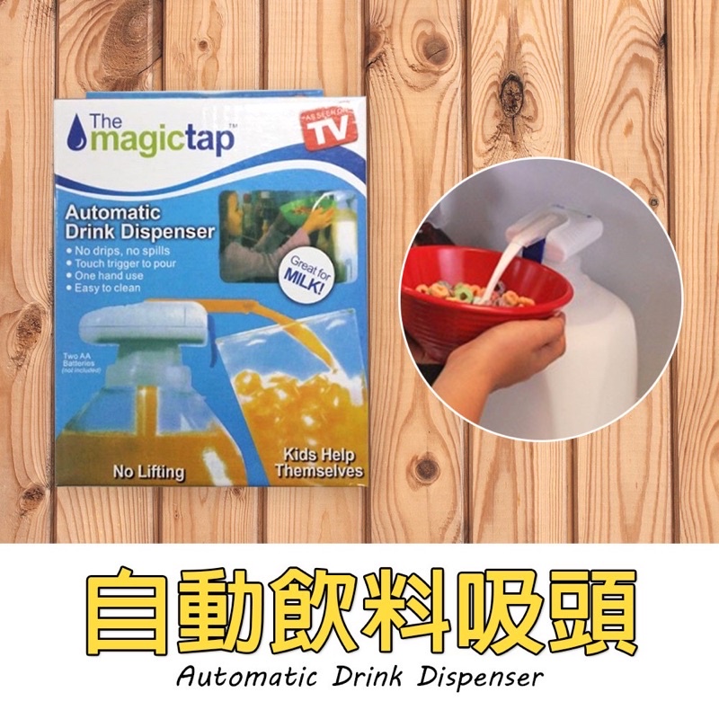 自動飲料吸頭 自動抽水器/吸水器/壓水器/飲水頭/magic tap