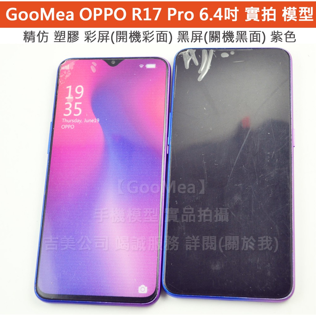 GMO 精仿 OPPO R17 Pro 6.4吋 展示模型Dummy樣品包膜上繳交差沒收假機道具拍戲摔機