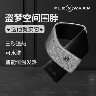 現貨 飛樂思（FLEXWARM）冬季充電發熱保暖圍脖護頸椎帶男女通用百搭智能發熱圍巾 盜夢空間款