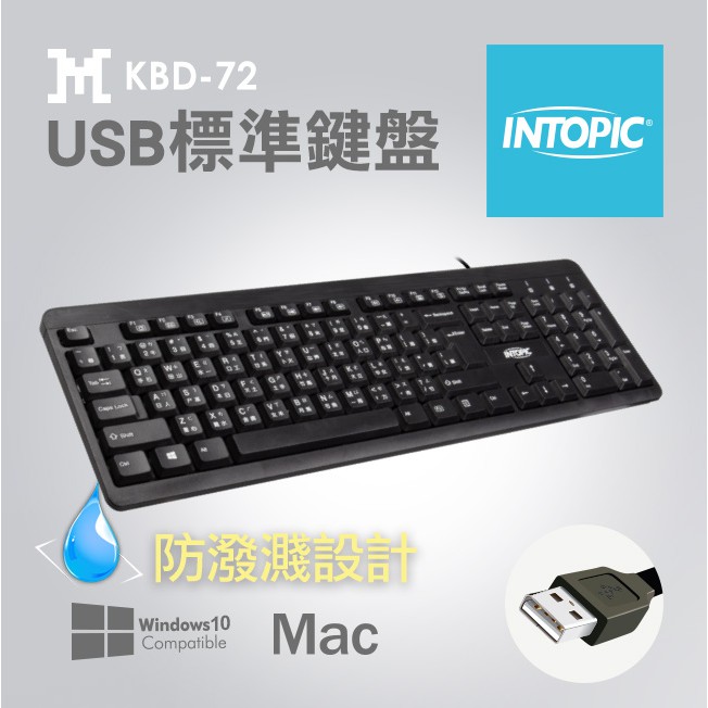 【祥昌電子】INTOPIC 廣鼎 KBD-72 USB標準鍵盤 USB鍵盤 有線鍵盤