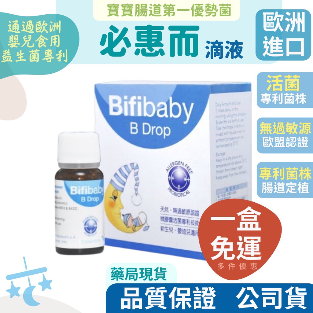 藥局現貨 免運費 Bifibaby必惠而益生菌滴液 活菌 1個月份 義大利進口 短雙歧桿菌 歐盟無過敏原認證 蝦皮購物