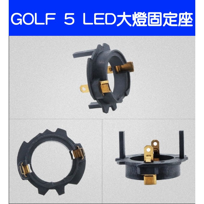 GOLF 5 LED大燈 固定座 H7專用 轉接座 固定座 (一組二個)-久岩汽車