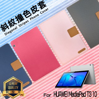 HUAWEI華為 MediaPad T3 10 AGS-L03 9.6吋 精彩款 平板斜紋撞色皮套 可立式 側翻 保護套