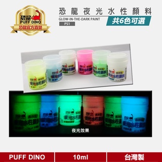 【PUFF DINO 恐龍】恐龍夜光水性凝膠10ml《夜光漆/夜光顏料/夜光塗料/夜光凝膠/發光漆》