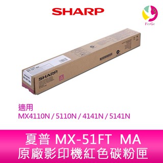 SHARP 夏普 MX-51FT MA原廠影印機紅色碳粉匣