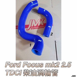 福特 05-13年 FOCUS MK2 MK2.5 TDCI 柴油渦輪管 矽膠管 含束環 套組價格
