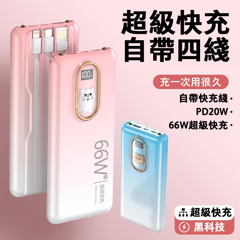 免運速發【超級快充】買一送五 66w 超級快充行動電源 500000mAH 大容量 PD快充+QC3.0 自帶線 行動充 #8