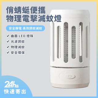 俏蜻蜓便攜物理電擊滅蚊燈 滅蚊燈 捕蚊燈 靜電捕蚊 光波誘蚊 安全環保 物理滅蚊♛