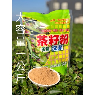 天然茶籽粉❤️百分之百天然洗潔粉（蝦皮店到店、超商取貨上限：4包）