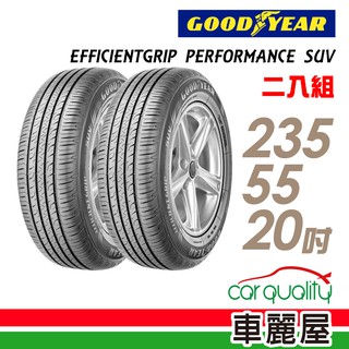 【固特異】EFFICIENTGRIP PERFORMANCE SUV EPS 舒適休旅輪胎 二入組 235/55/20