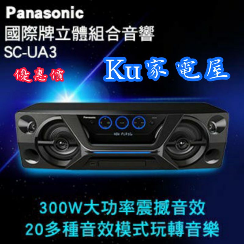 【公司貨】Panasonic SC-UA3-K 原廠保固 公司貨 國際牌藍牙/USB組合音響