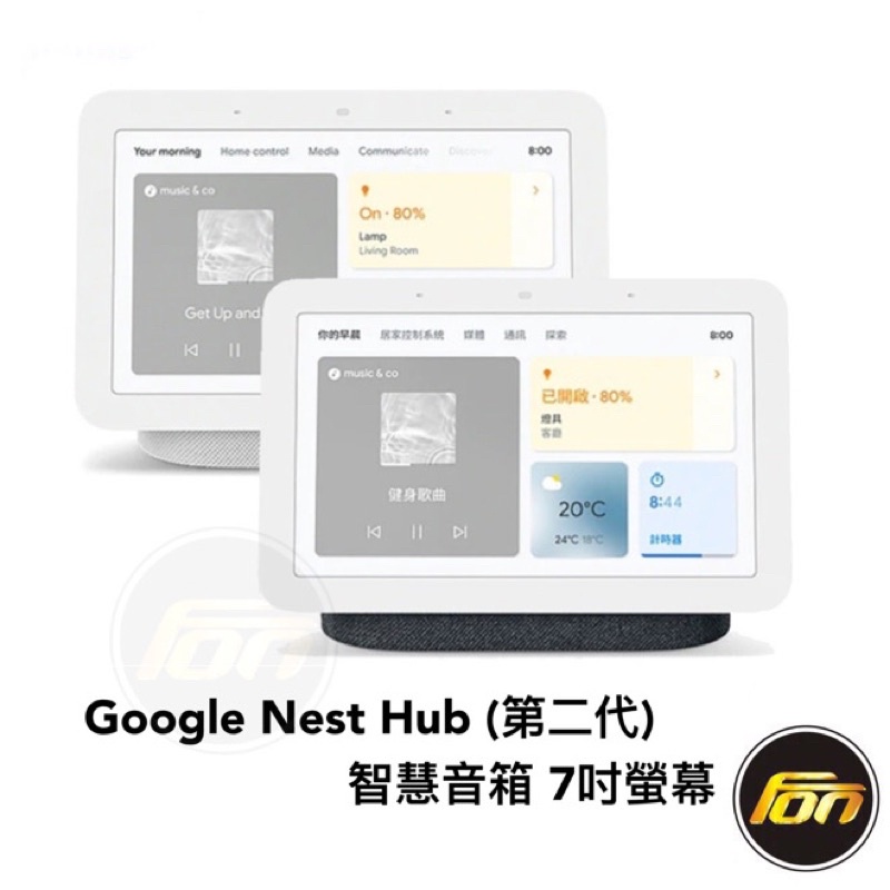 Google Nest Hub (第二代) 智慧音箱 7吋觸控螢幕平板 智慧管家