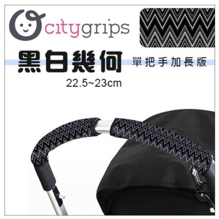 美國Choopie➤CityGrips 推車手把保護套 / 單把手款加長版 - 多款可選