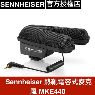Sennheiser 森海塞爾 MKE 440 MKE440 立體聲收音麥克風 公司貨