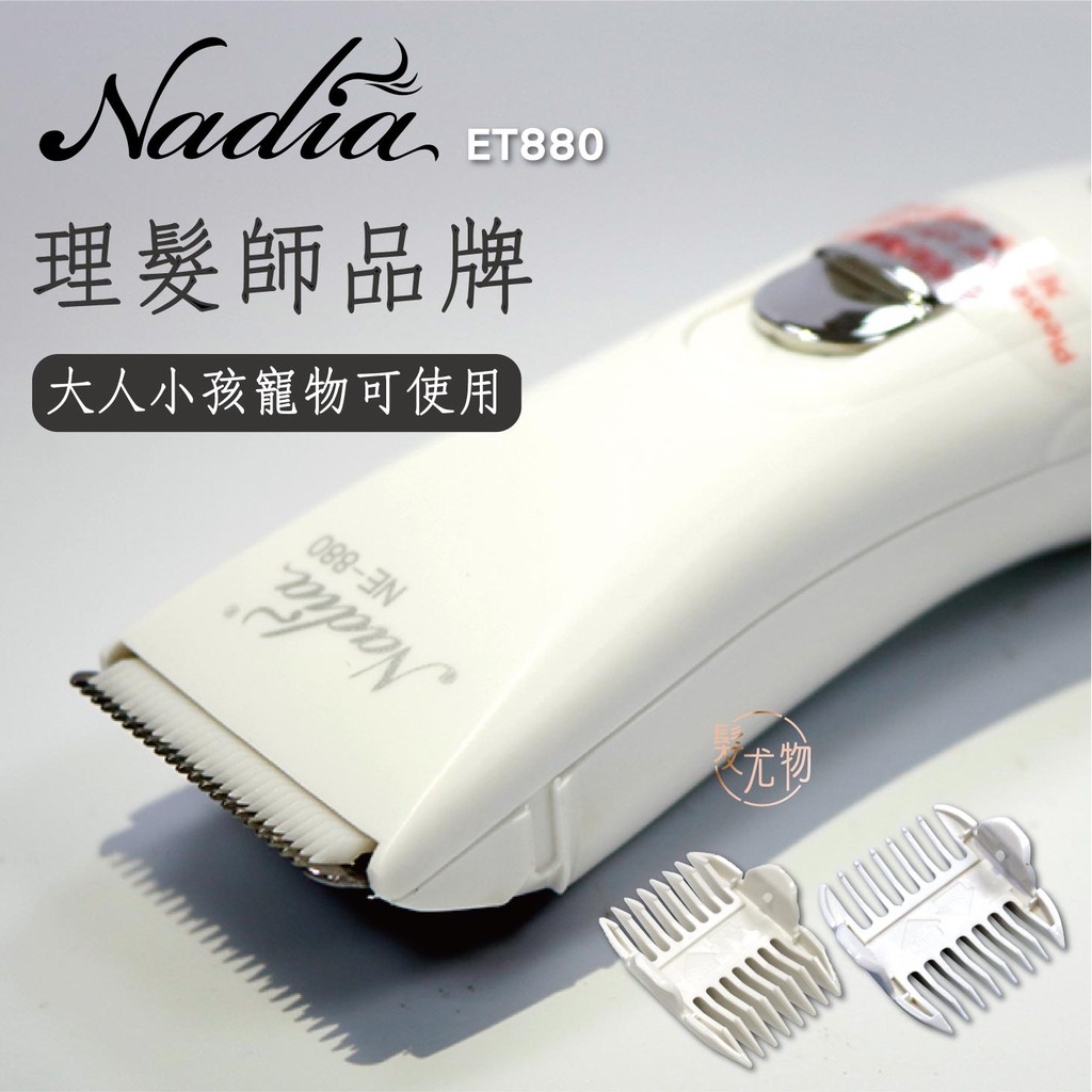 【髮尤物】NADIA 娜迪雅NE880大人小孩寵物電動理髮器 推剪電推 強力陶瓷鈦合金刀頭 免運費+三贈品