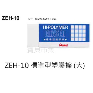 Pentel 飛龍 ZEH-10 標準型 橡皮擦 (大)
