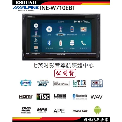 【鐘鳴汽車音響】ALPINE INE-W710EBT 7吋影音導航多媒體 2DIN 全新公司貨