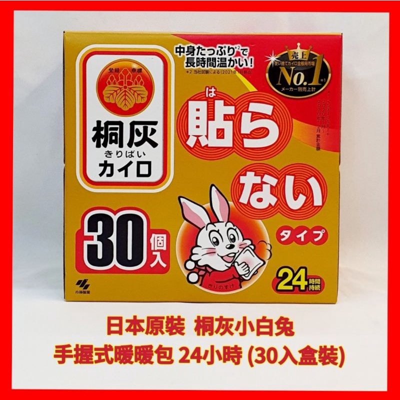 ❤日本小林製藥 KIRIBAI 桐灰小白兔暖暖包 手握式(非貼式) 30入 盒裝 持續24小時  現貨