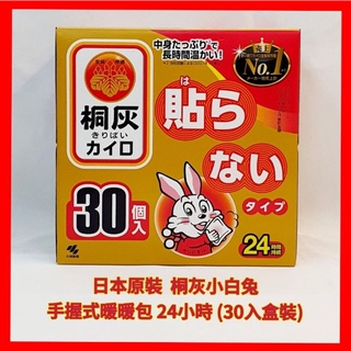 ❤日本小林製藥 KIRIBAI 桐灰小白兔暖暖包 手握式(非貼式) 30入 盒裝 持續24小時 現貨