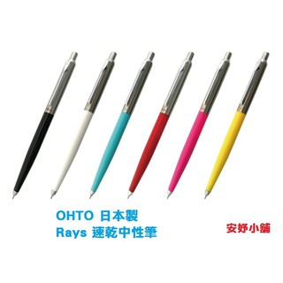 (現貨) OHTO 日本進口 Rays 速乾中性筆 (0.5mm) NKG-255R 速乾原子筆 中性原子筆