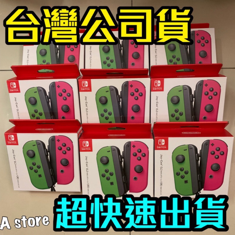 《現貨供應》Switch Joy-Con 左右手控制器 手把 粉綠 紫橙 台灣公司貨 全新未拆 現貨
