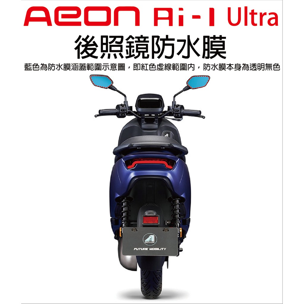 【凱威車藝】Aeon 宏佳腾  Ai-1 Ultra ABS 後照鏡 防水膜 防雨膜 防霧防雨 現貨