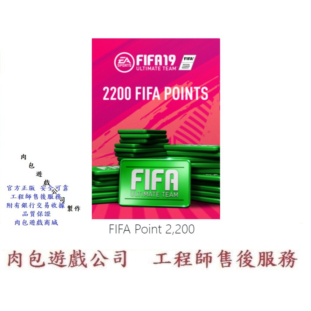 Pc版fifa19 Point 20點肉包遊戲ea Origin Fifa 19 商店點數貨幣遊戲幣 蝦皮購物