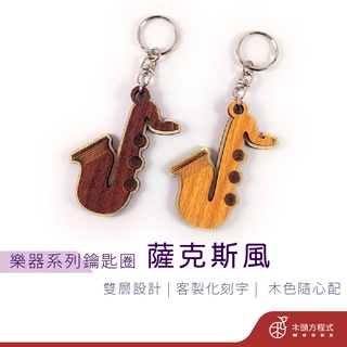 【免費刻字】薩克斯風鑰匙圈 現貨 店到店 鑰匙圈吊飾 客製化鑰匙圈 吊飾 生日禮物 情侶鑰匙圈 木雕樂器 情人節